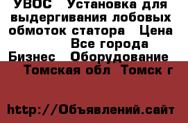 УВОС-1 Установка для выдергивания лобовых обмоток статора › Цена ­ 111 - Все города Бизнес » Оборудование   . Томская обл.,Томск г.